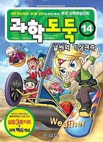 [중고] [개똥이네][중고-상] 과학도둑 14 - 날씨와 기상관측(NO08)