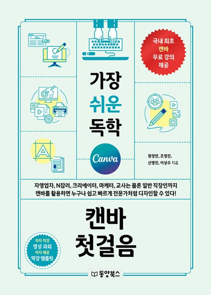 동양북스 동양북스 가장 쉬운 독학 캔바 첫걸음