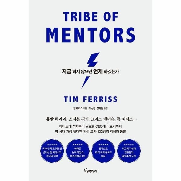 지금 하지 않으면 언제 하겠는가 - 세계 최고 멘토들의 인생 수업 (리커버 에디션)