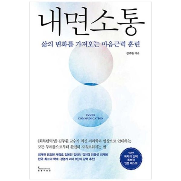 [보리보리]내면소통 ： 삶의 변화를 가져오는 마음근력 훈련