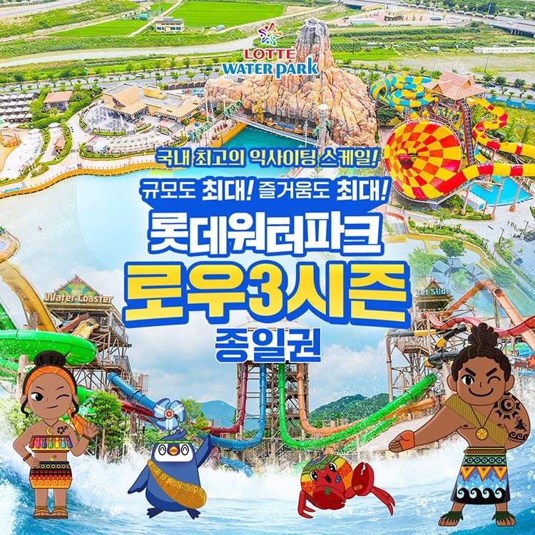 롯데워터파크 [김해] 롯데워터파크 로우3시즌 종일권 [주말이용가능] (10/18~ 11/16), 선착순 즉시할인 추가혜택