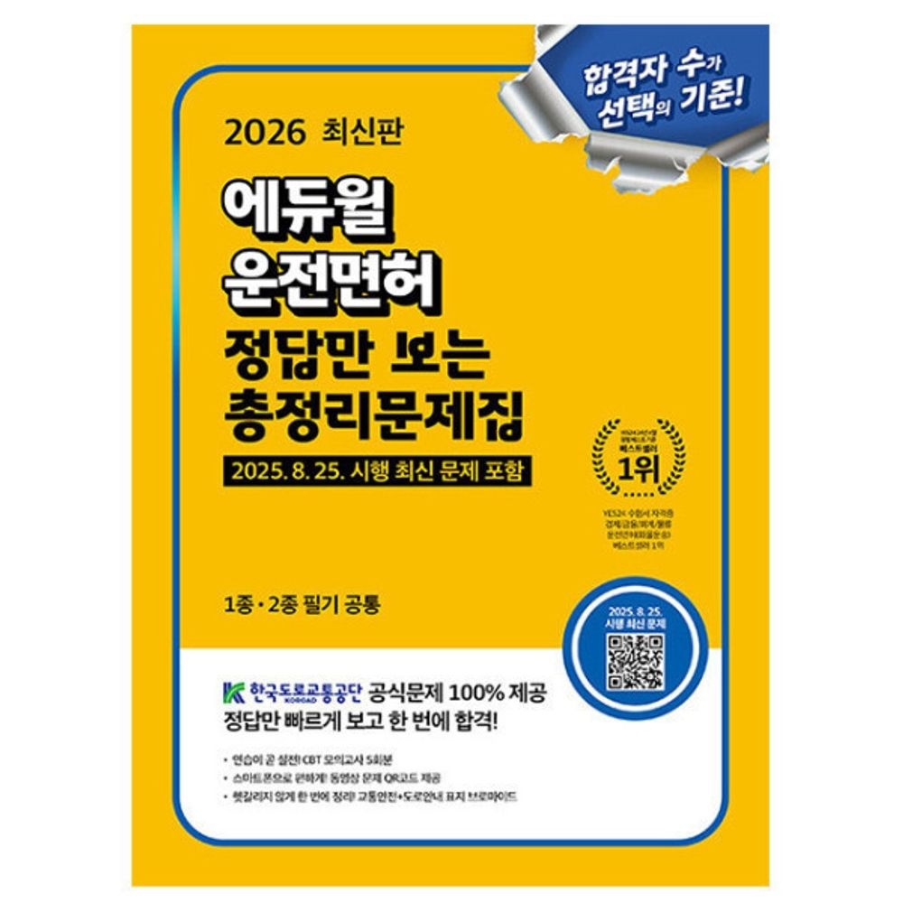 에듀윌 정답만보는 운전면허 필기시험 1종 2종 공통 책
