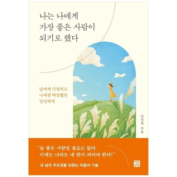[보리보리]나는 나에게 가장 좋은 사람이 되기로 했다 ：남에게 다정하고 나에겐 매정했던 당신에게
