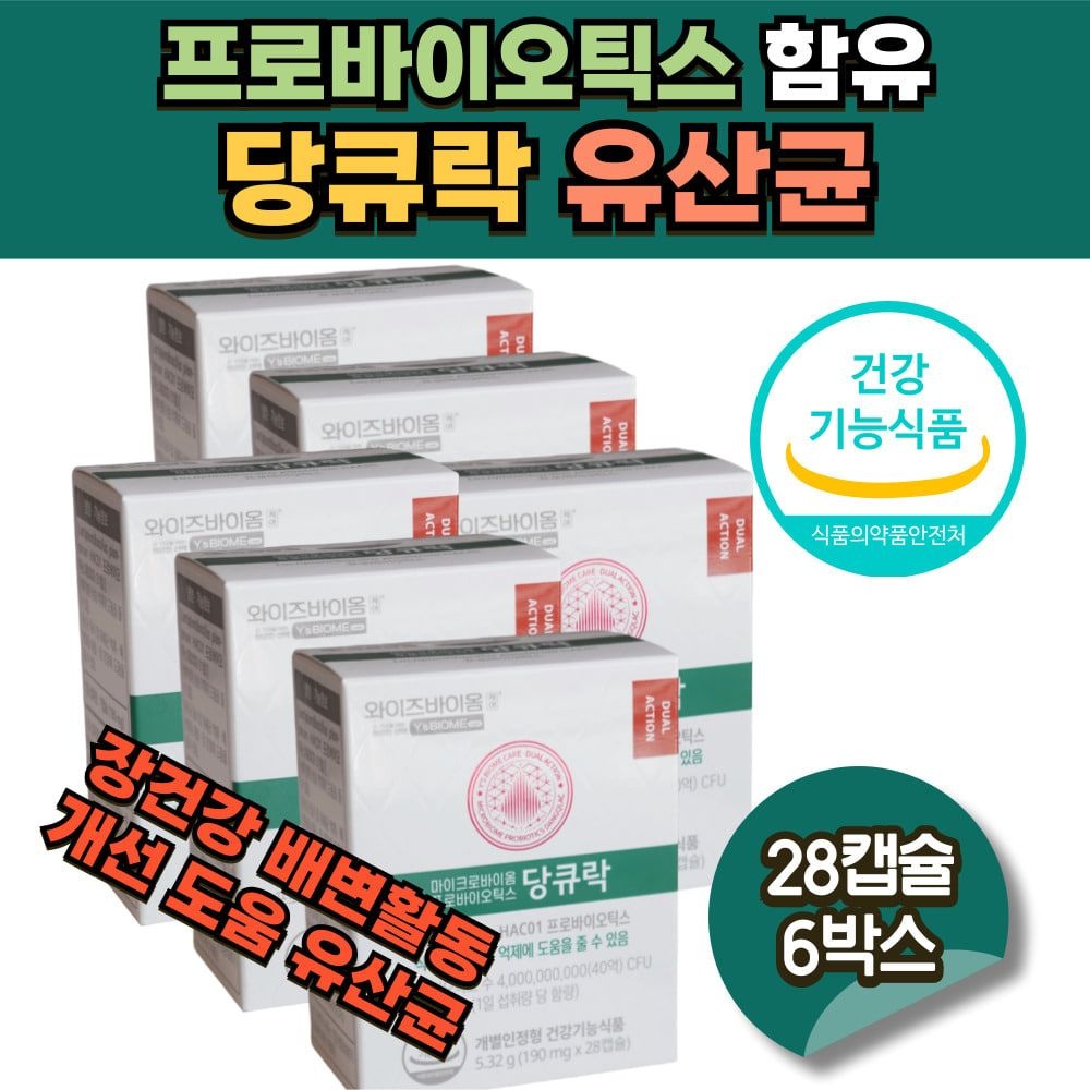 프로바이오틱스 함유 장건강 배변활동 개선도움 당큐락 유한양행 와이즈바이옴 마이크로바이옴 장 에좋은 배변