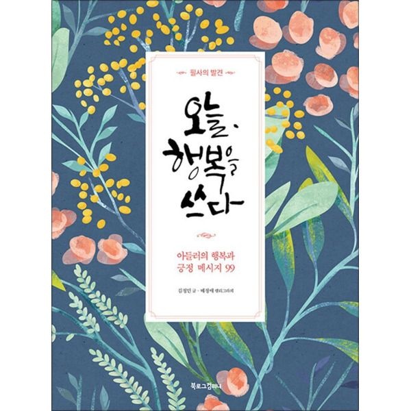 [팝북] 오늘, 행복을 쓰다