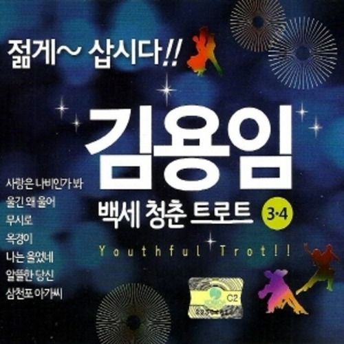 미개봉CD) 김용임  백세 청춘 트로트 3/4집 - 사랑은나비인가봐/울긴왜울어/무시로/옥경이 (2CD)