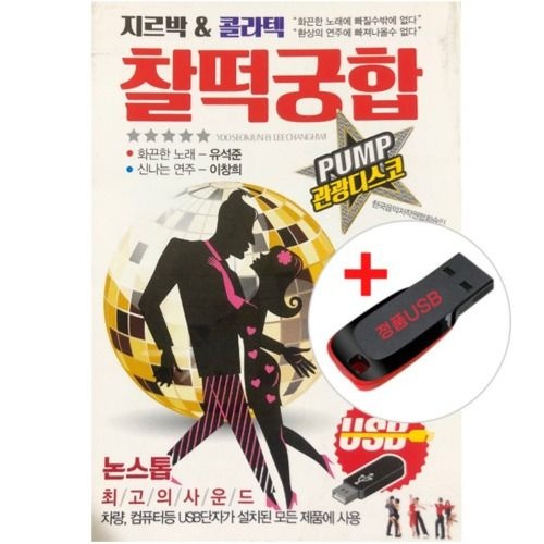 USB) 지르박/콜라텍 찰떡궁합 103곡 - 항구의남자/연모/몇미터앞에두고/갈무리