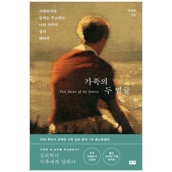 책광장모두북 [보리보리]가족의 두 얼굴(리커버) ： 사랑하지만 상처도 주고받는 나와 가족의 심리 테라피