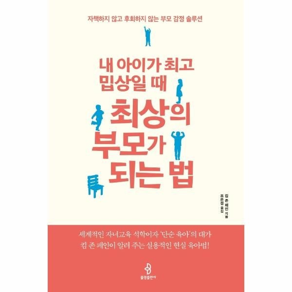 불광출판사 내 아이가 최고 밉상일 때 최상의 부모가 되는 법 - 자책하지 않고 후회하지 않는 부모 감정 솔루션