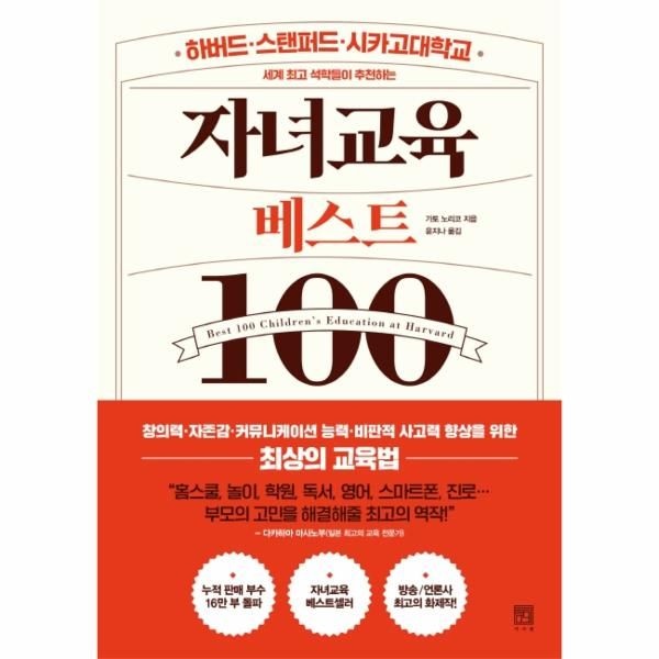 자녀교육 베스트100 - 하버드·스탠퍼드·시카고대학교 세계 최고 석학들이 추천하는