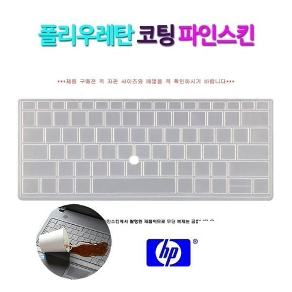 [파인스킨] HP 엘리트북 830 G5 7WPLTE 키보드 덮개