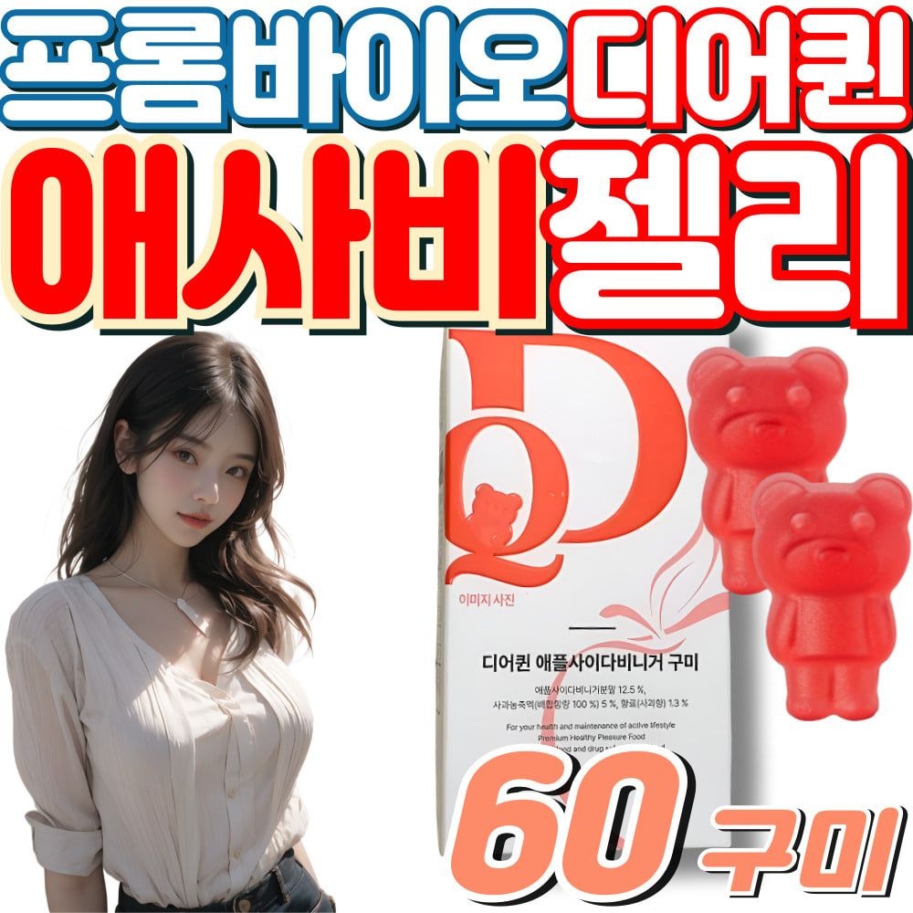 입터짐 방지템 디어퀸 애플 사이다 비니거 프롬바이오 식전 식후 씹어먹는 애사비 구미 젤리 사과맛 100% 유기농