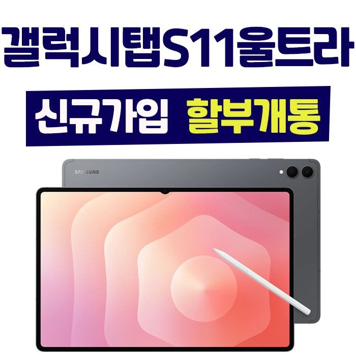 삼성전자 갤럭시탭 S11 울트라 256GB 그레이 KT 신규가입 할부 개통 요금제 가입