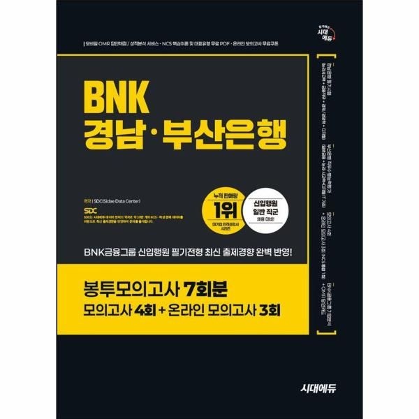 시대에듀 BNK경남·부산은행 봉투모의고사 7회분