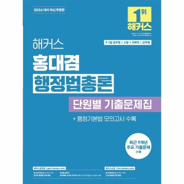 해커스공무원 2026 해커스 홍대겸 행정법총론 단원별 기출문제집 (9급·7급 공무원)