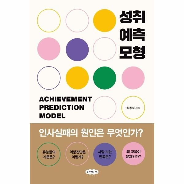 성취예측모형 - 인사실패의 원인은 무엇인가?