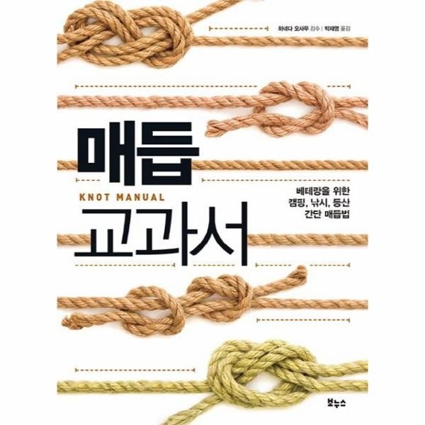 보누스(바이킹,서책) 매듭 교과서 - 베테랑을 위한 캠핑, 낚시, 등산 간단 매듭법 - 지적생활자를 위한 교과서 시리즈