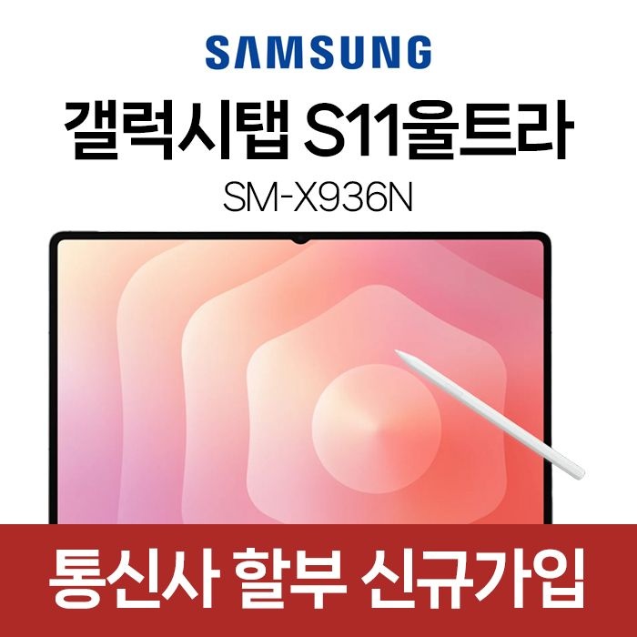 삼성전자 미성년자 태블릿 KT 신규가입 갤럭시탭 S11 울트라 256GB 5G SM-X936