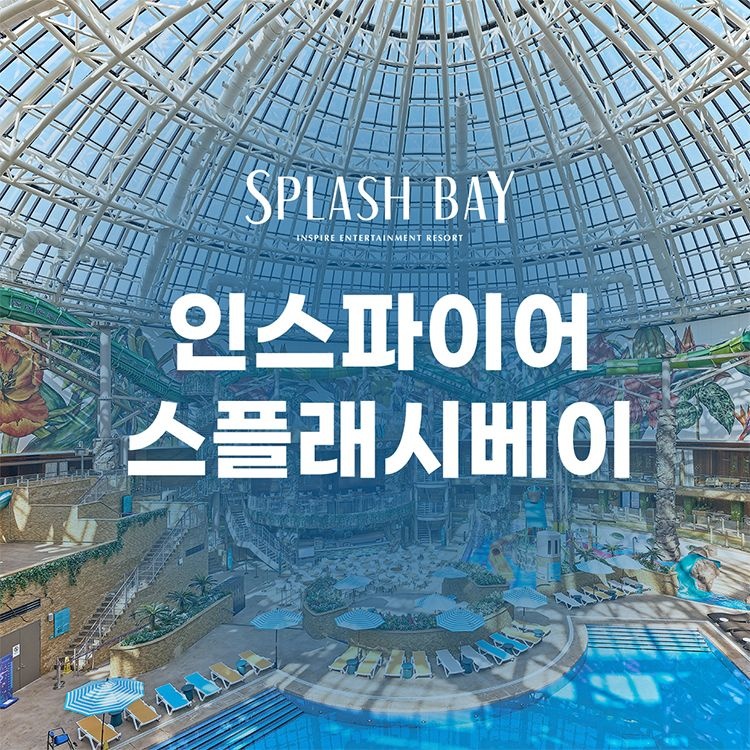[NEW] 인스파이어리조트 스플래시 베이 워터파크