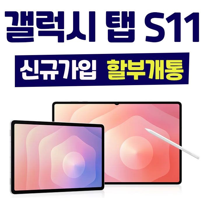 삼성전자 미성년자 태블릿 KT 신규가입 갤럭시탭 S11 256GB 5G SM-X736