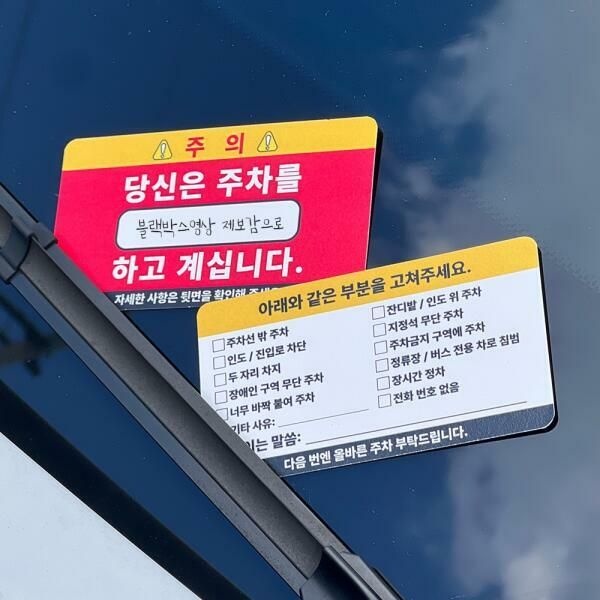 (현대Hmall) 아트박스/갓샵 주차 매너 카드 빌런 명함 경고장 금지 스티커 경고