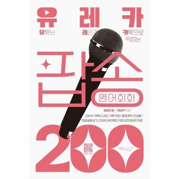 [웅진북센] 유레카 팝송 영어회화 200 - 유튜브 레슨과 카톡으로 익히는 팝...