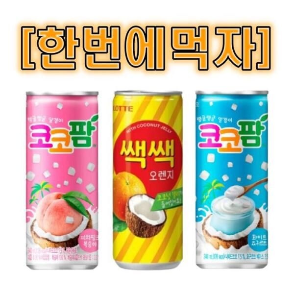 [셀러허브 식품] [한번에먹자] 240ml 3종 쌕쌕오렌지 10캔 + 코코팜 복숭아 10캔 + 코코팜 화이트요구르트 10캔 /