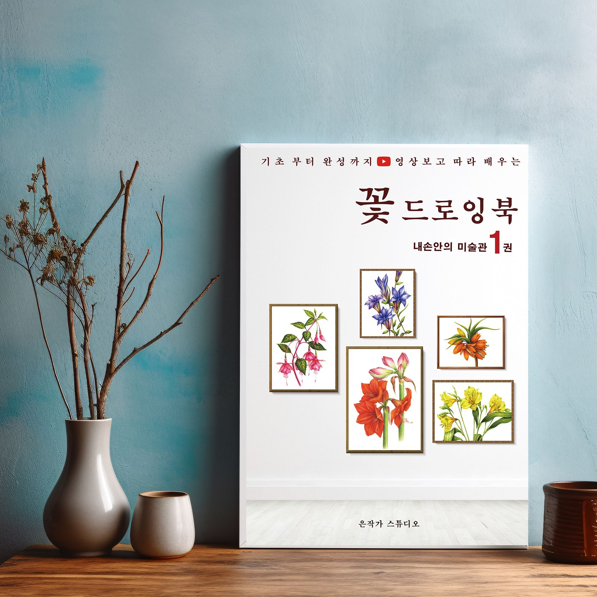 꽃그림 컬러링북 은작가 스튜디오 내손안의 미술관 꽃 드로잉북 색칠공부 / 그리기 도안집