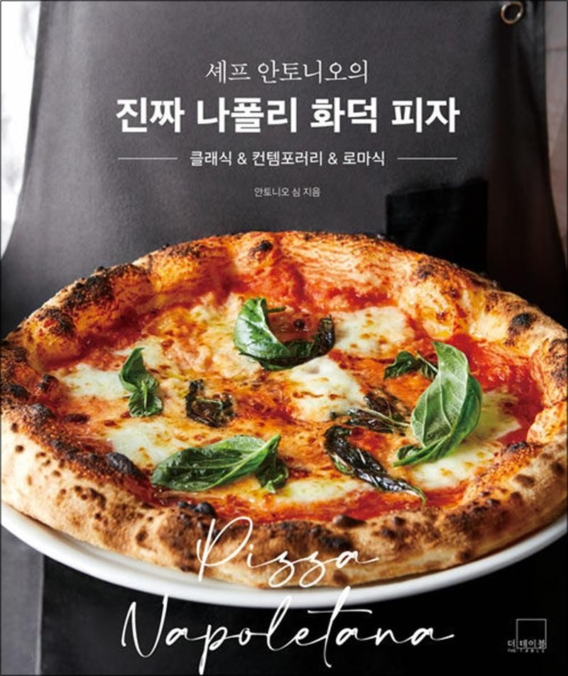더테이블 셰프 안토니오의 진짜 나폴리 화덕 피자