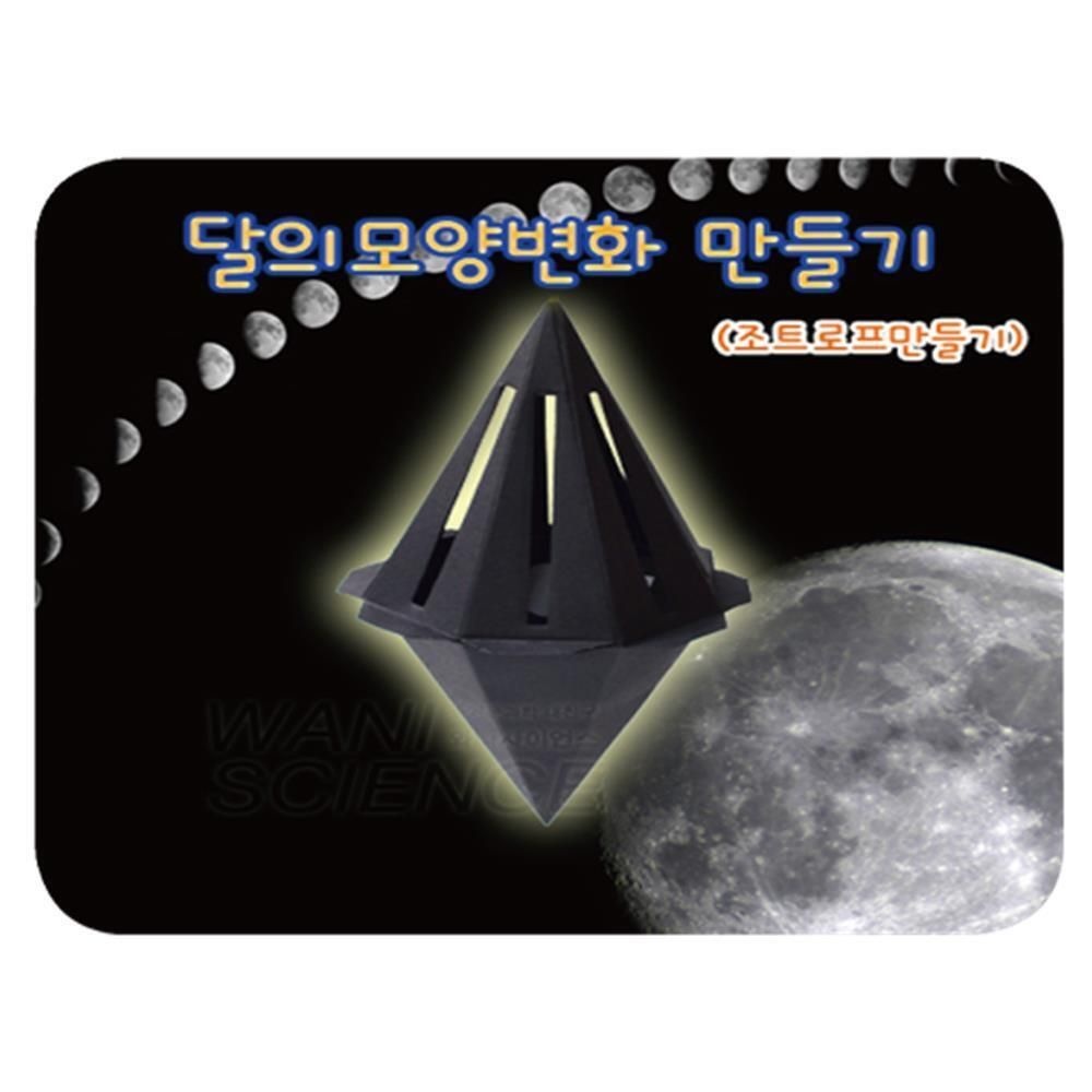 5인용 달의모양 변화 조트로프 만들기 과학교구 초등