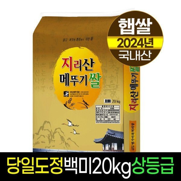 (신선집중) 지리산메뚜기쌀 25년햅쌀 백미20kg상등급당일도정판매자직도정명가미곡박스포장