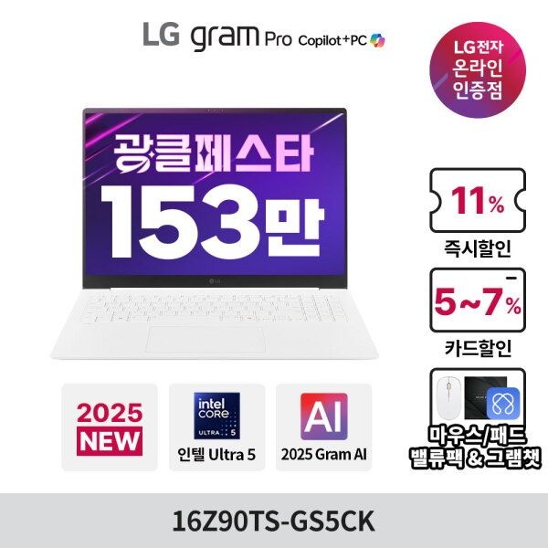 LG전자 [LG전자] [최대14%할인 광클페스타 10월1일~20일까지]   LG그램 Pro 16Z90TS-GS5CK Ultra5 16GB 256GB 윈도우11홈 루나레이크 코