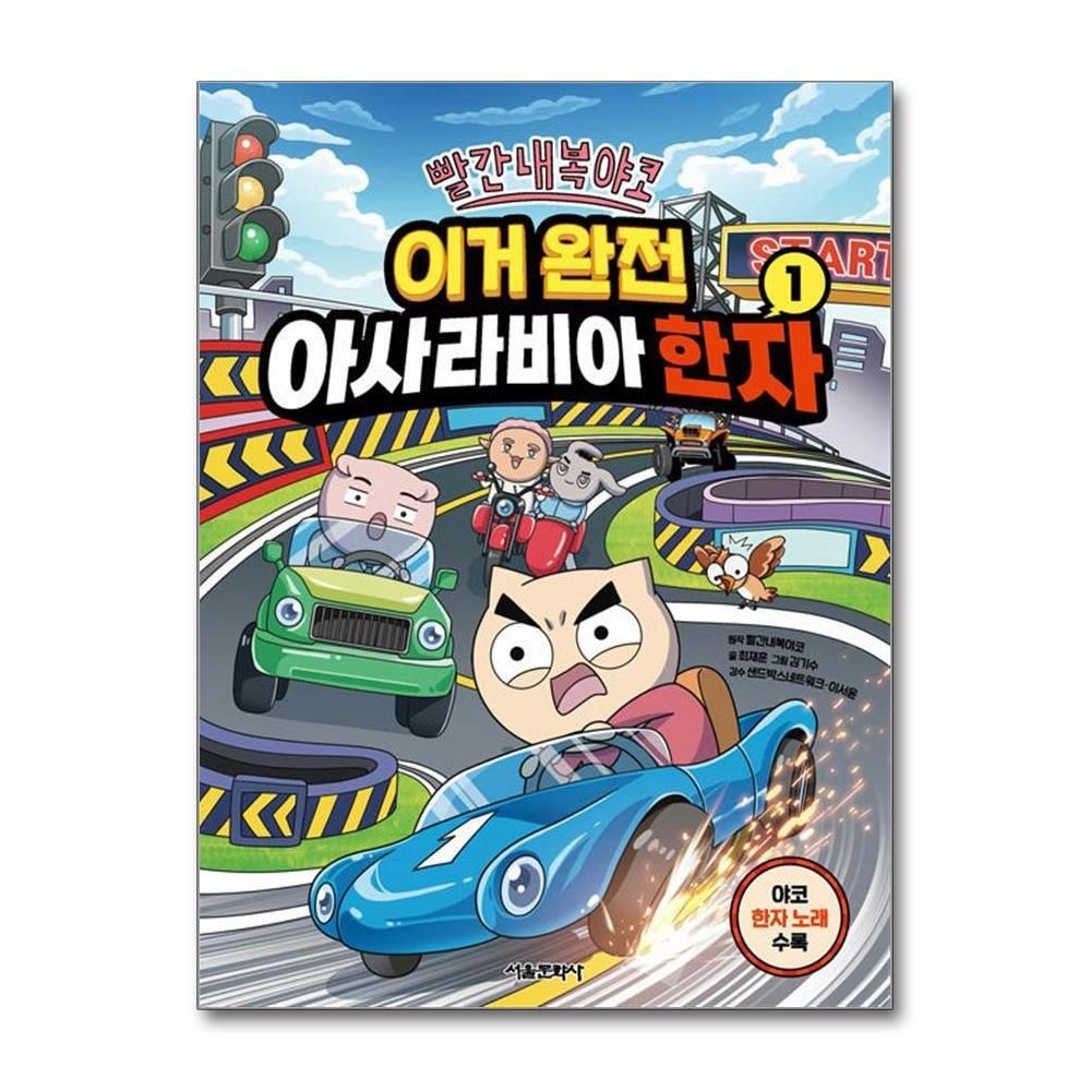 제이북스 [패션플러스][제이북스]빨간내복야코 이거 완전 아사라비아 한자 1 권 어린이 한자 학습 코믹 만화 책