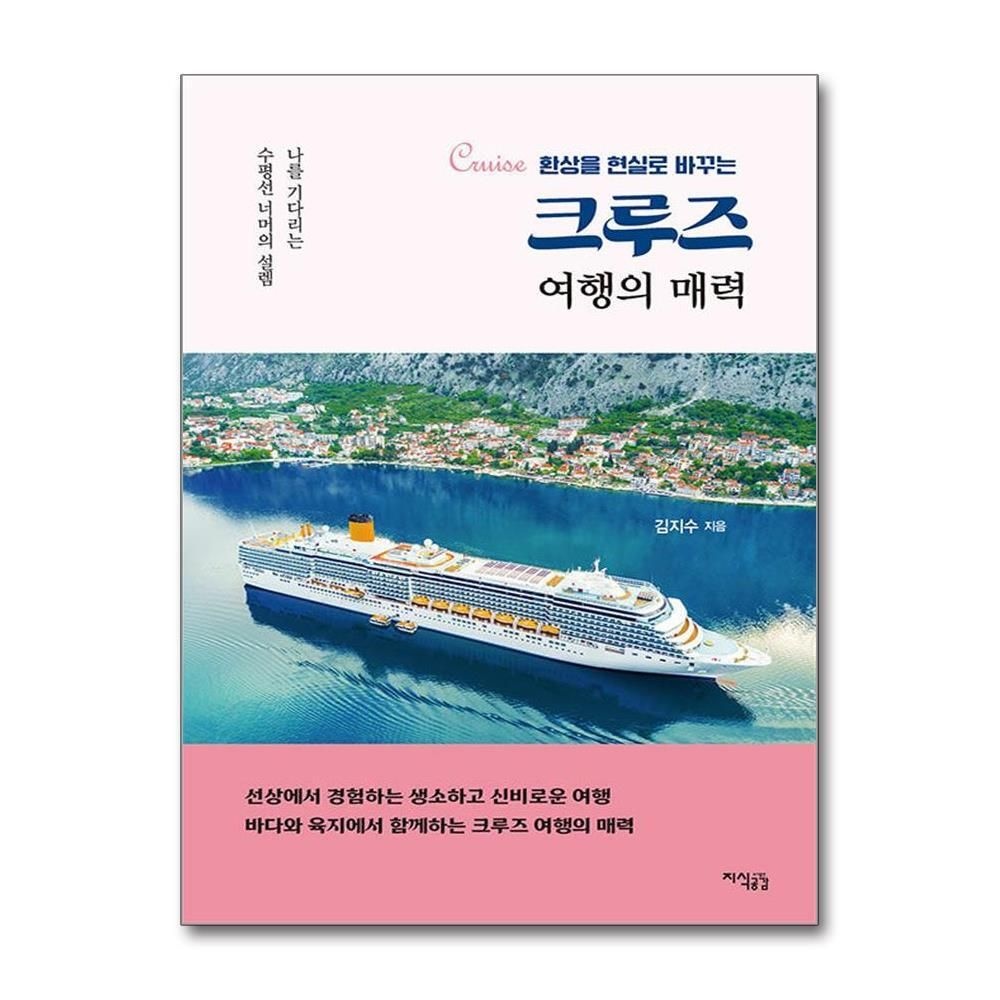 [패션플러스][제이북스]크루즈 여행의 매력 - 환상을 현실로 바꾸는