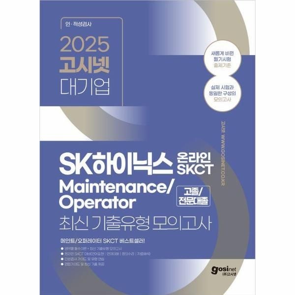 고시넷 2025 고시넷 SK하이닉스 메인트 Maintenance/Operator 온라인 SKCT 최신기출유형 모의고사