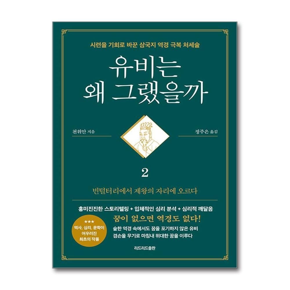 제이북스 [패션플러스][제이북스]유비는 왜 그랬을까 2 - 빈털털이에서 제왕의 자리에 오르다