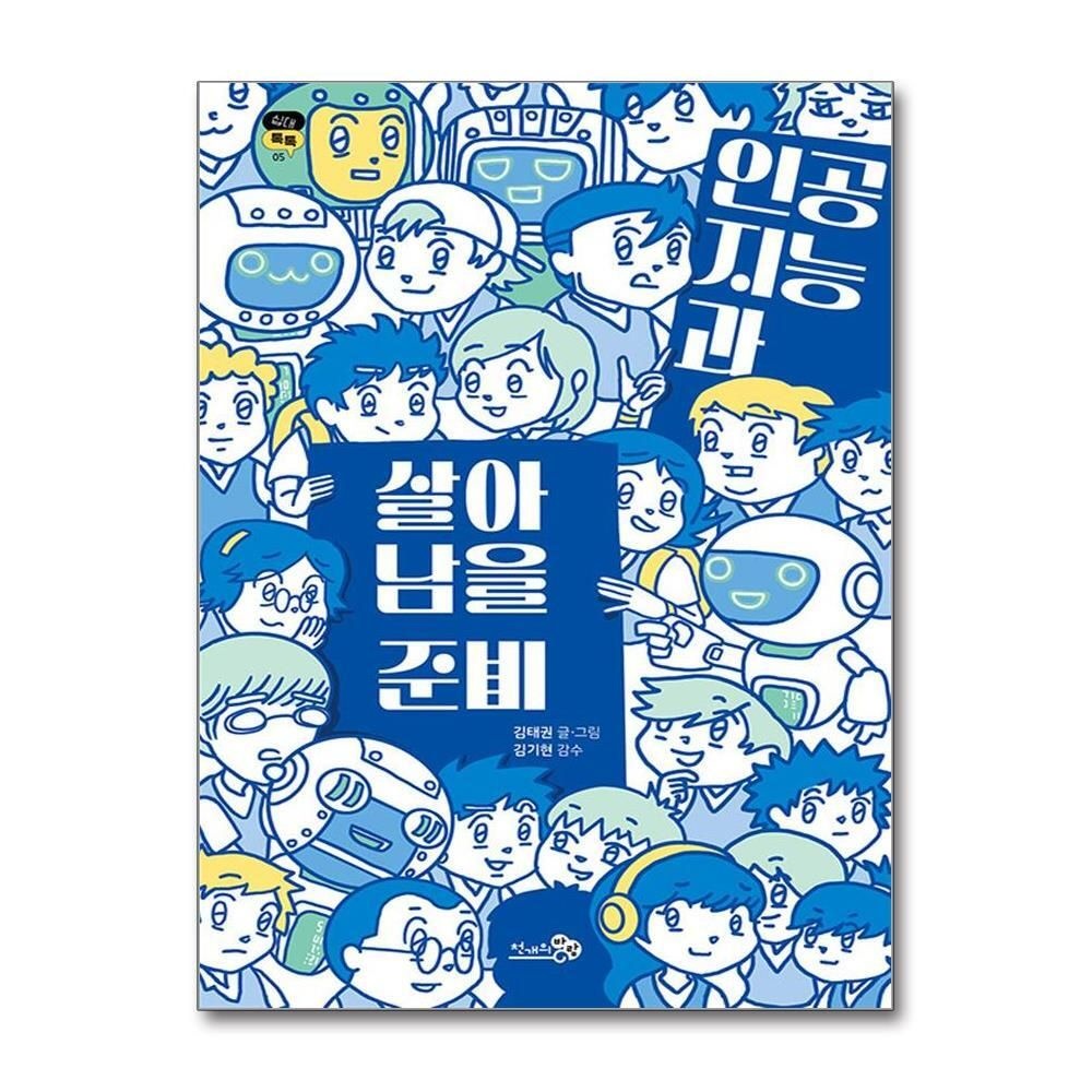 [패션플러스][제이북스]인공지능과 살아남을 준비 - 딥페이크 챗GPT 가짜뉴스 청소년에게 꼭 필요한 책