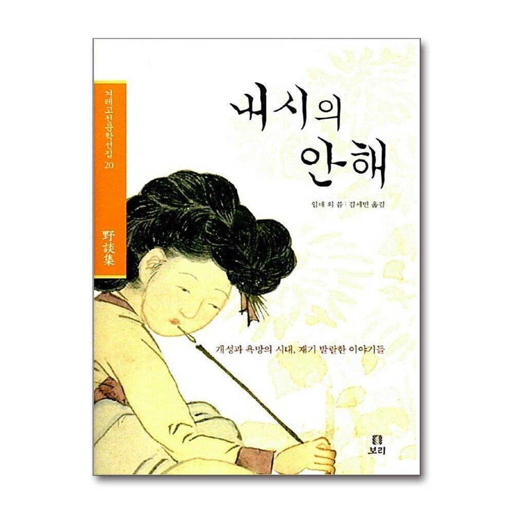 제이북스 [패션플러스][제이북스]내시의 안해 - 개성과 욕망의 시대, 재기발랄한 이야기들, 야담집 (겨레고전문학선집 20)