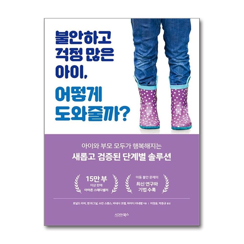 제이북스 [패션플러스][제이북스]불안하고 걱정 많은 아이, 어떻게 도와줄까