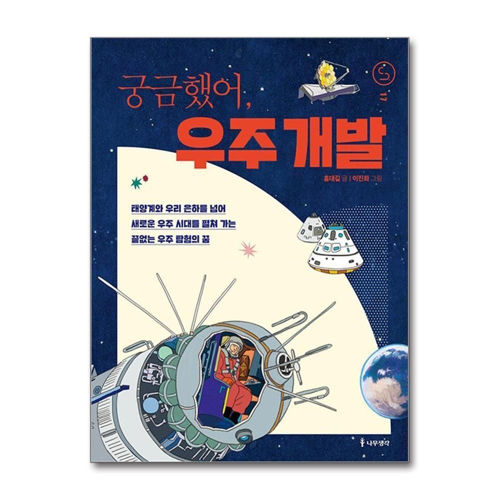 제이북스 [패션플러스][제이북스]궁금했어 - 우주 개발