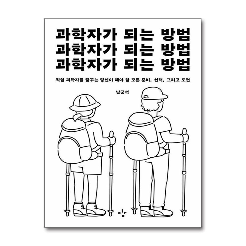 제이북스 [패션플러스][제이북스]과학자가 되는 방법 - 직업 과학자를 꿈꾸는 당신이 해야 할 모든 준비, 선택, 그리고 도전
