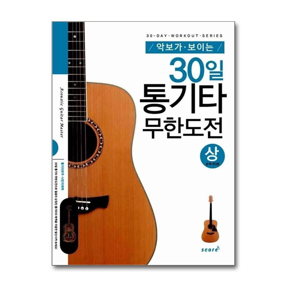 [패션플러스][제이북스]악보가 보이는 30일 통기타 무한도전 - 상