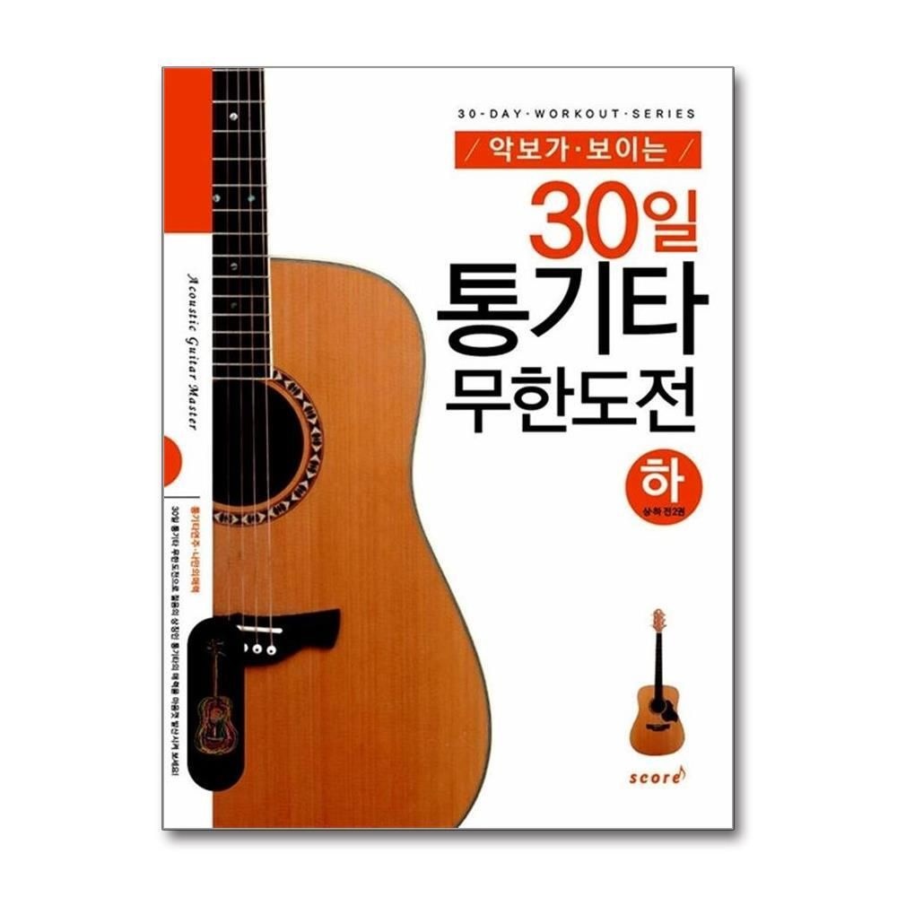 [패션플러스][제이북스]악보가 보이는 30일 통기타 무한도전 - 하