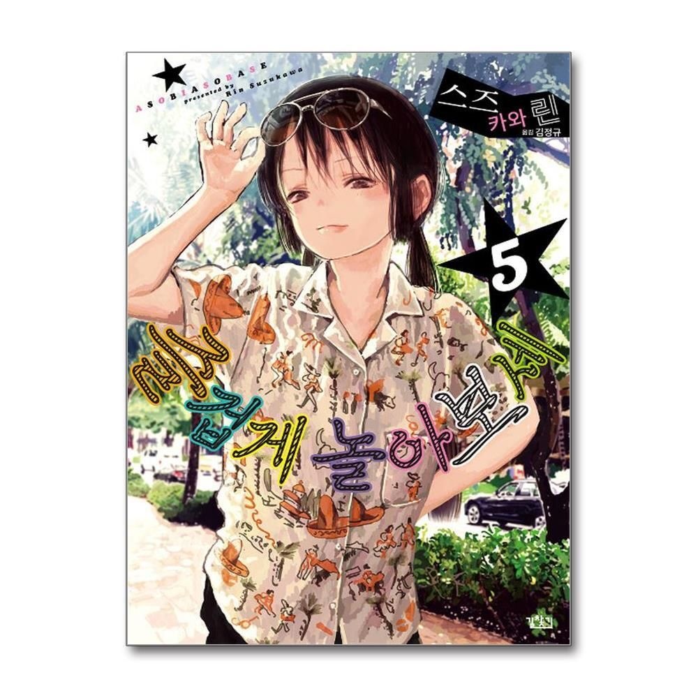 [패션플러스][제이북스]즐겁게 놀아보세 (아소비 아소바세) 5