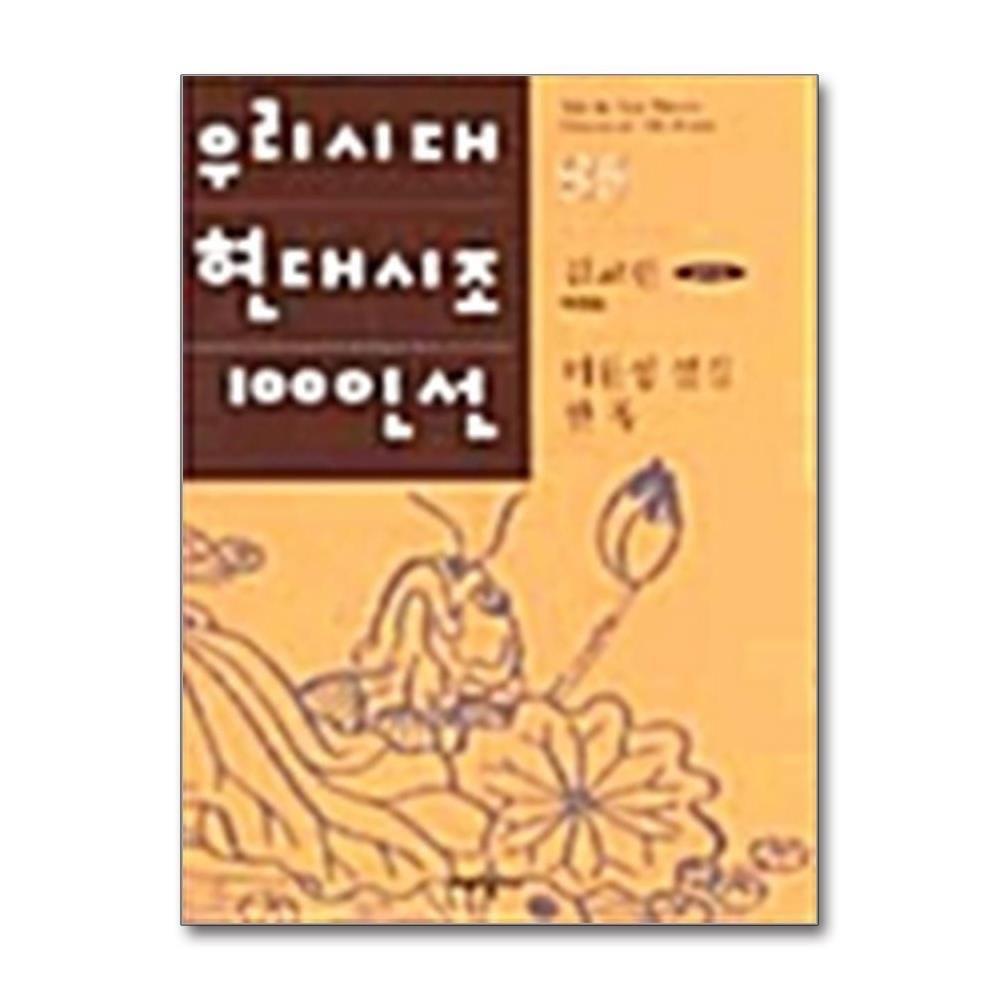 [패션플러스][제이북스]미완성 설경 한 폭 (태학사 우리시대 현대시조 100인선 85)