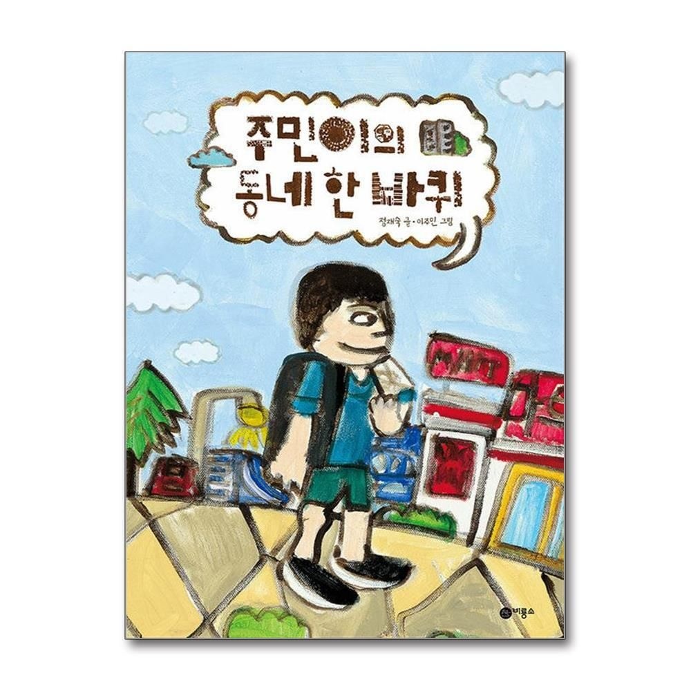 제이북스 [패션플러스][제이북스]주민이의 동네 한 바퀴 (비룡소 창작그림책 79) (양장)
