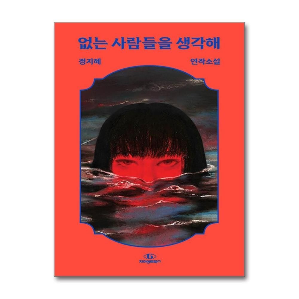 [패션플러스][제이북스]없는 사람들을 생각해 - 정지혜 연작소설