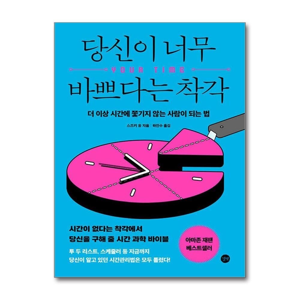 [패션플러스][제이북스]당신이 너무 바쁘다는 착각 - 더 이상 시간에 쫓기지 않는 사람이 되는 법