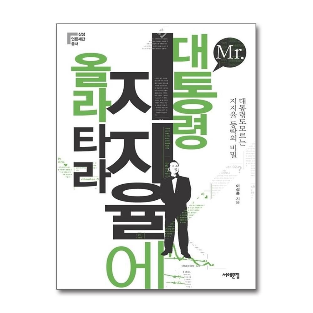 [패션플러스][제이북스]Mr. 대통령 지지율에 올라타라
