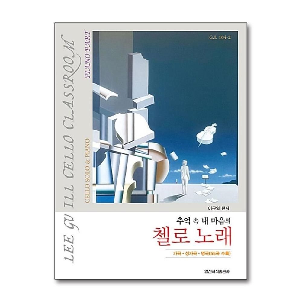 제이북스 [패션플러스][제이북스]추억 속 내 마음의 첼로 노래